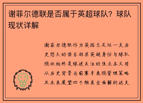 谢菲尔德联是否属于英超球队？球队现状详解