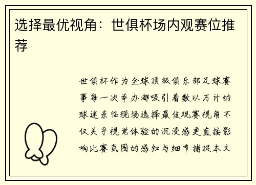 选择最优视角：世俱杯场内观赛位推荐