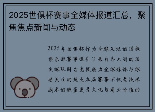 2025世俱杯赛事全媒体报道汇总，聚焦焦点新闻与动态