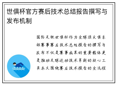 世俱杯官方赛后技术总结报告撰写与发布机制