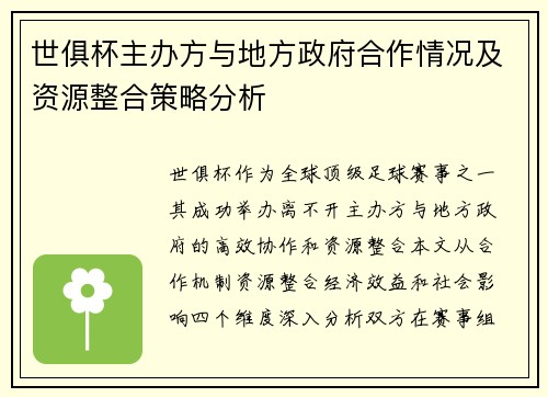世俱杯主办方与地方政府合作情况及资源整合策略分析