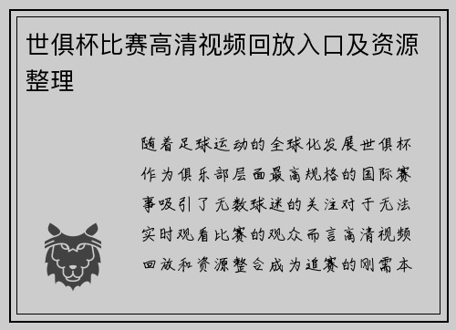 世俱杯比赛高清视频回放入口及资源整理