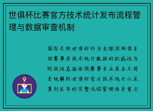 世俱杯比赛官方技术统计发布流程管理与数据审查机制