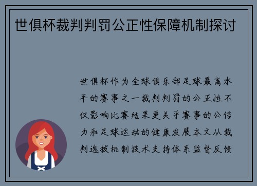 世俱杯裁判判罚公正性保障机制探讨