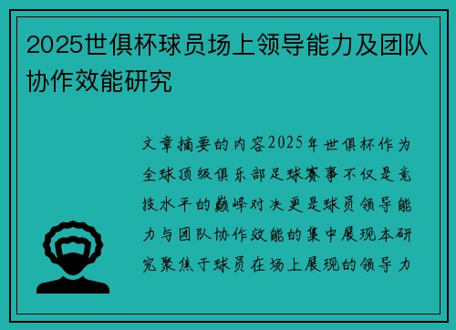 2025世俱杯球员场上领导能力及团队协作效能研究