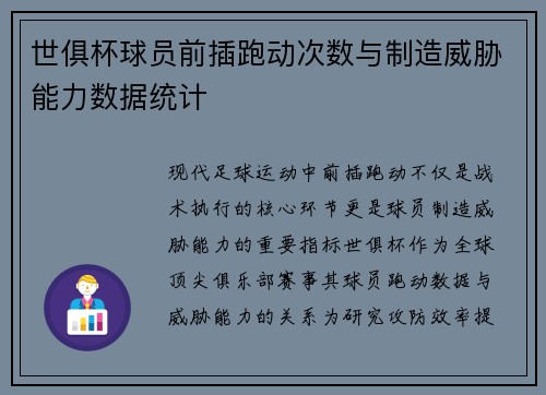 世俱杯球员前插跑动次数与制造威胁能力数据统计