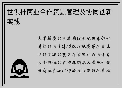 世俱杯商业合作资源管理及协同创新实践