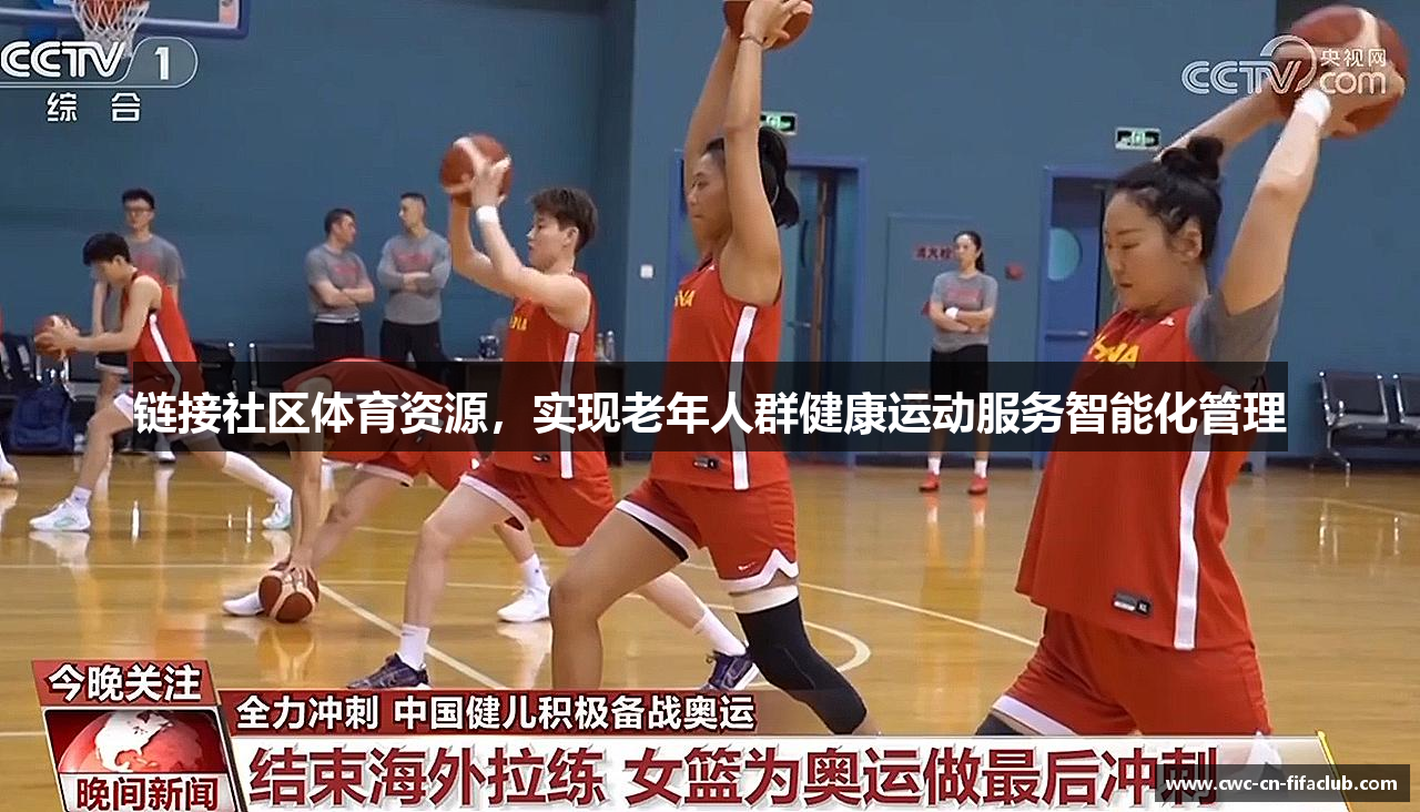 链接社区体育资源，实现老年人群健康运动服务智能化管理