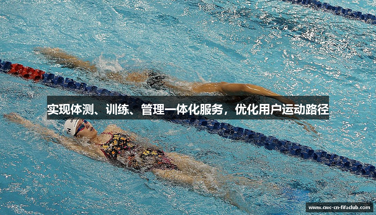 实现体测、训练、管理一体化服务，优化用户运动路径