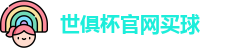 2025世界俱乐部杯